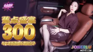 JDSY-300 วันสั่นรถสุดเสียวกับเจ้านายสาว