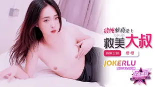 JDSY-305 สาวน้อยบริสุทธิ์หลงรักลุงฮีโร่ช่วยชีวิต