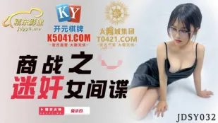JDSY032 สงครามธุรกิจลึกลับ X สาวสายลับ