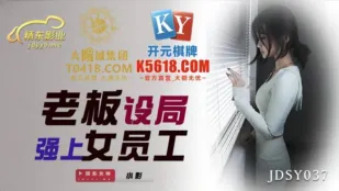 JDSY037 เจ้านายวางแผนหลอกข่มขืนพนักงานสาวเซ็กซี่