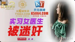 JDSY044 หมอฝึกหัดโดนมอมยาเย็ด
