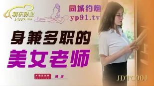 JDTC001 ครูสาวสวยสารพัดประโยชน์