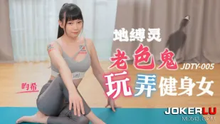 JDTY005 ผีแก่หื่นขย่มสาวฟิตเนส