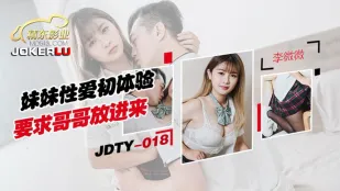 JDTY018 น้องสาวเซ็กส์ครั้งแรกขอพี่ชายสอดเข้าไป