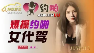 JDYP015 เย็ดมันส์สาวขับแทน