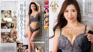 JUQ-818 แม่บ้านนางแบบชุดชั้นในระดับไฮเอนด์คนปัจจุบัน อิเคดะ อายามิ 35 ปี เปิดตัว AV หุ่นทองคำเหนือนางแบบ