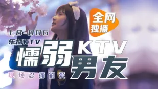 LB006 Lebak KTV แฟนขี้ขลาดที่ KTV ปล่อยแฟนสาวสุดเซ็กซี่董小宛ให้หนุ่มแปลกหน้าหมดรัก