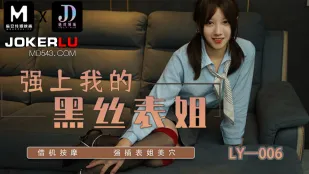 LY-006 ข่มขืนพี่สาวต่างมารดาแต่งถุงน่องดำ