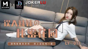 LY-013 หลงเข้าไปในสวนลับของน้องสาว