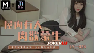 LY-024 ในบ้านมีคน ราคะเนื้อหนังเกิด