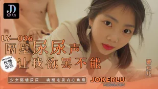 LY-036 เสียงฉี่สาวข้างห้องทำให้หยุดไม่อยู่ สาวน้อยฉี่ติดกำแพงปลุกความหื่นในใจโอตาคุ