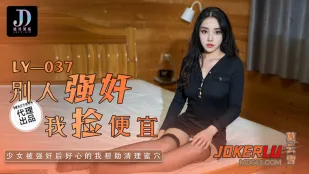 LY-037 คนอื่นข่มขืนเสร็จ ฉันเก็บของถูก