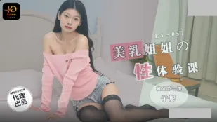 LY-057 สาวนมสวย สอนเซ็กซ์ครั้งแรก - บทเรียนแตกซี่แรก ซือถง
