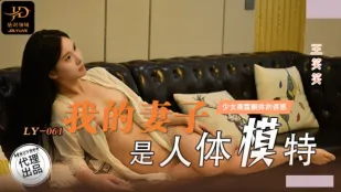LY-061 ภรรยาฉันเป็นนางแบบヌード ทนการยั่วยวนร่างกายเปลือยไม่ได้ Wang Xiaoxiao