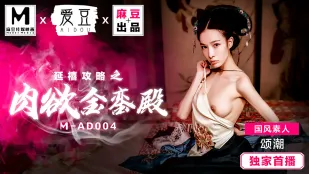 MAD-004 ยันซีกลยุทธ์: ห้องทองหล้าอารมณ์รักสุดดิบ - ซงเฉา