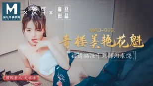 MAD-009 สาวงามหัวโขนซ่องโสกถูกหลอกข่มขืนร้องไห้ขอร้อง เหวินปิงปิง