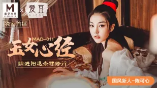 MAD-011 ซีรีส์สไตล์จีน สูตรหญิงหยก: หยินเข้าหยางถอย พรตเปลือยเปล่า เฉินเหคซิน