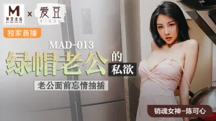 MAD-013 เฉินเหคซิน ตัณหาลับสามีเขียว เย็ดมันส์ต่อหน้าสามี
