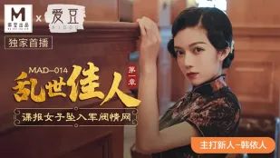 MAD-014 สาวงามยุคสงคราม ตอนที่ 1 สายลับสาวเซ็กซี่ ตกหลุมรักตาข่ายเนื้อ欲นายทหาร - ฮัน อี้เหริน