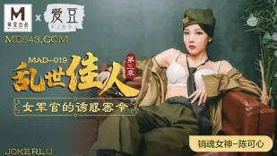 MAD-019 สาวงามยุคสงคราม ตอนที่ 3 คำสั่งยั่วยวนของนายทหารสาว Chen Ke Xin