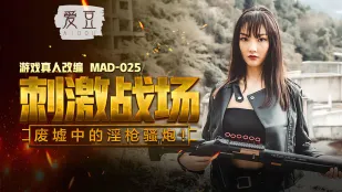 MAD-025 สนามรบสุดเร่าร้อน ปืนโป๊เปลือยในซากปรักหักพัง เฉินเหคซิน