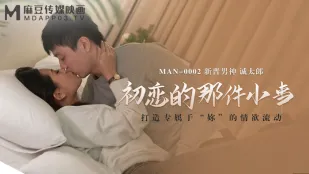 MAN-0002 เรื่องเล็กๆ ของรักแรก