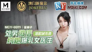 MCY-0011 หนุ่ม处男แชทเวย์เซ็กส์หมอสาวอกยักษ์