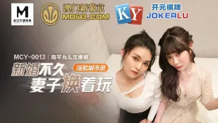 MCY-0013 ภรรยาแต่งงานใหม่สลับเล่น