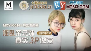 MCY-0014 พี่น้องสายเลือดตรงสุดดาร์ก 3P จริง