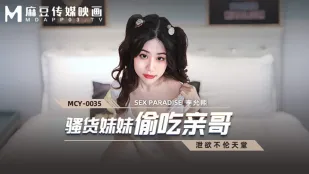 MCY-0035 น้องสาวจอมซนแอบกินควยพี่ชาย