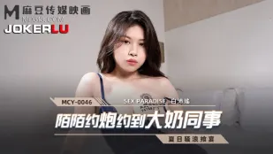 MCY-0046 แอป陌陌นัดเย็ดเจอเพื่อนร่วมงานนมโต