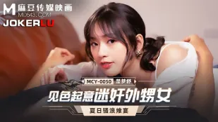 MCY-0050 ล่อหลานสาวให้เสียว