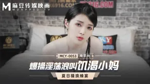MCY-0053 เย็ดมันส์ แม่เลี้ยงหิวควยร้องคราง