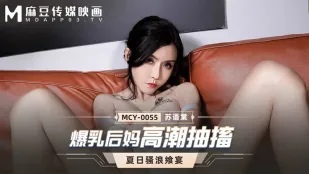 MCY-0055 แม่เลี้ยงอกยักษ์น้ำแตกกระตุก