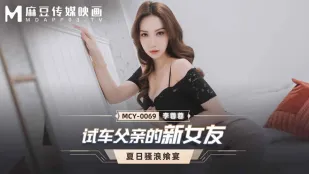 MCY-0069 ทดลองแฟนใหม่พ่อ
