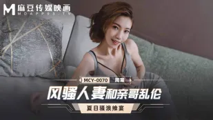 MCY-0070 ภรรยาเจ้าสะดุดตากับพี่ชายแท้ๆ 亂倫ต้องห้าม
