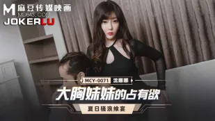 MCY-0071 ความหึงหวงของน้องสาวอกใหญ่