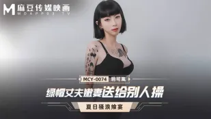 MCY-0074 สามีเขียวให้เมีย嫩 ไปโดนคนอื่นเย็ด