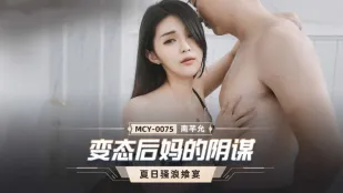 MCY-0075 แผนร้ายของแม่เลี้ยงหื่นกาม