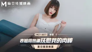 MCY-0077 พี่สาวใช้หีร้อนปลอบใจควยผม
