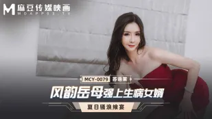 MCY-0079 แม่ยายสุดยั่วยวนข่มขืนลูกเขยป่วย