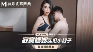 MCY-0080 พี่สะใภ้เหงาเย็ดน้องเขย