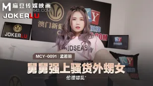 MCY-0091 เมิ่ง若羽 จริยธรรมคลั่ง ลุงบังคับหลานสาวโง้เงี้ย
