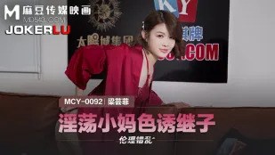 MCY-0092 แม่เลี้ยงหื่นยั่วลูกเลี้ยง