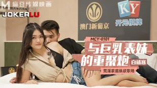 MCY-0101 ครอบครัวลามกต่อที่ออฟฟิศ เจอหลานสาวนมโตเย็ดกันอีก