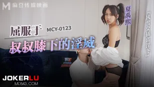 MCY-0123 พายุเย็ดมันส์ฤดูหนาว ยอมสยบอำนาจลับของลุง