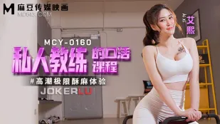 MCY-0160 ประสบการณ์จุดสุดยอดสุดขีดเสียวซ่าน - คอร์สอมเลียควยจากโค้ชส่วนตัวสุดเซ็กซี่