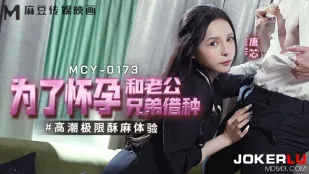 MCY-0173 ประสบการณ์จุดสุดยอดสุดขีดเสียวซ่าน - ยืมน้ำกามน้องชายสามีเพื่อตั้งครรภ์