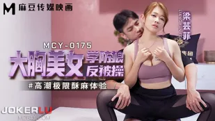MCY-0175 ประสบการณ์จุดสุดยอดสุดขีดเสียวซ่าน สาวอกใหญ่เรียนป้องกันข่มขืนกลับโดนเย็ดหนัก