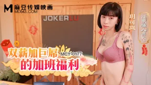 MCY-0177 สาวโสเภณีเงี่ยนเต็มไปหมด สองเท่าจ้างบวกควยยักษ์สวัสดิการล่วงเวล